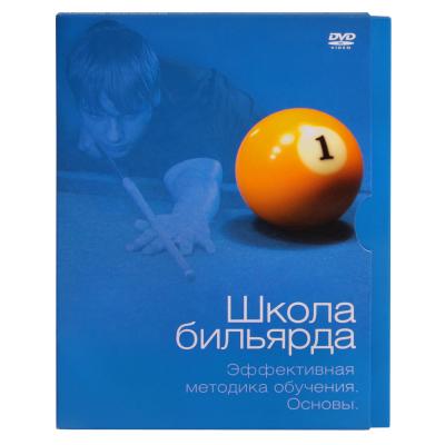DVD_SHKOLA_BILYARDA_EFFEKTIVNAYA_METODIKA_OBUCHENIYA_OSNOVY_BELKO