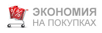Экономия на покупках