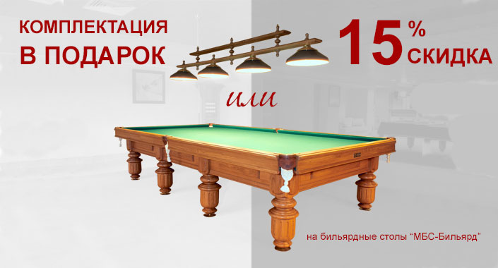 Скидка на столы МБС-Бильярд