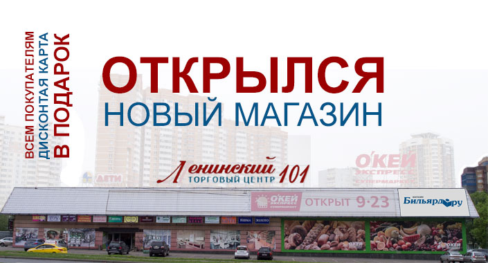 Открытие нового магазина на Ленинском 101 Открытие нового магазина на Ленинском 101