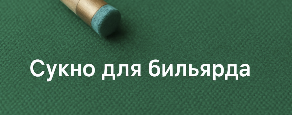 сукно для бильярда 