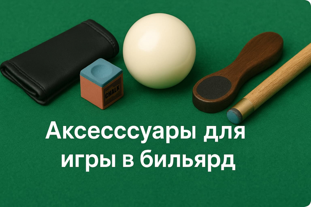 аксессуары для бильярда