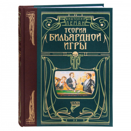 Книга "Теория бильярдной игры" А.Леман