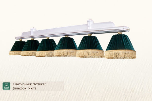 Бильярдный светильник ”Аттика-Уют”