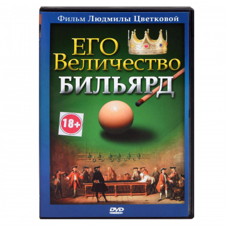 DVD "Его величество Бильярд "