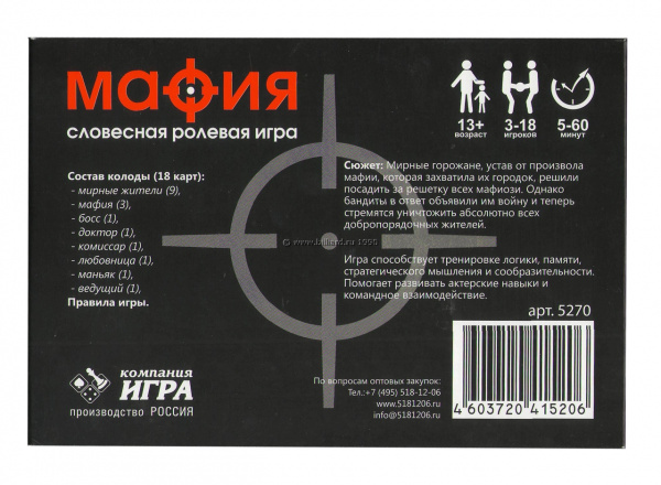 Словесная игра «МАФИЯ» 3-18 игроков
