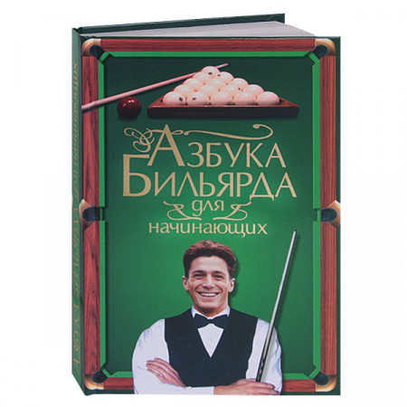 Книга "Азбука бильяда для начинающих" Т.Шнуровозов