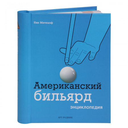 Книга "Американский бильярд" энциклопедия