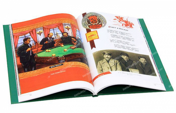 Книга "Великие люди, Великий бильярд"