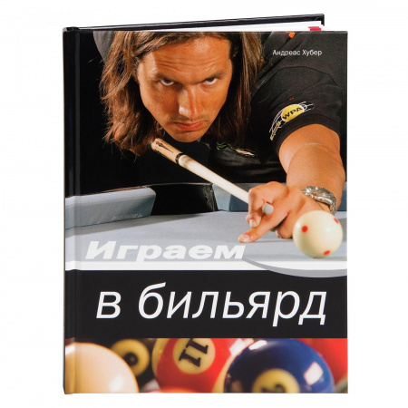 Книга "Играем в бильярд"