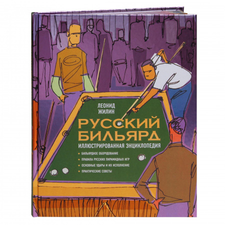 Книга "Русский Бильярд Энциклопедия"