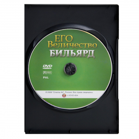 DVD "Его величество Бильярд "